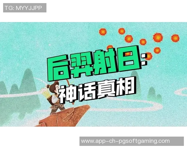 pg电子后羿射日-PG电子后羿射日，古代神话的现代科技诠释-pg电子后羿射日