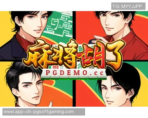 pg麻将胡了原声-体验真实麻将盛宴，PG麻将胡了原声的魅力-pg麻将胡了原声